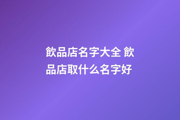 飲品店名字大全 飲品店取什么名字好